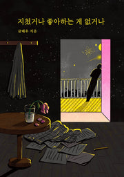 지쳤거나 좋아하는 게 없거나(리커버 에디션)