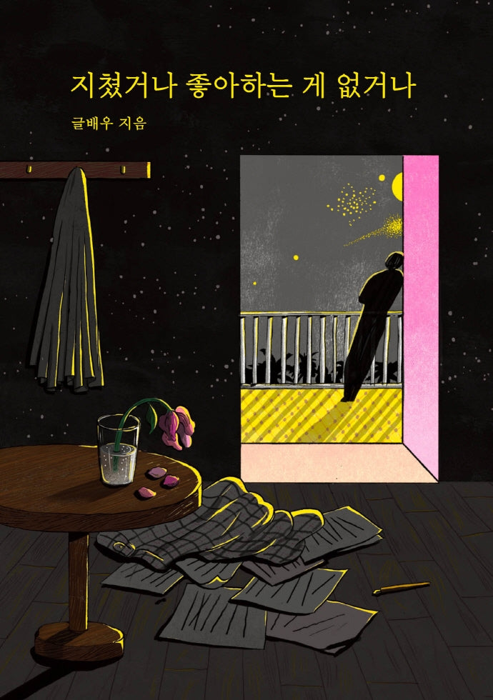 지쳤거나 좋아하는 게 없거나(리커버 에디션)