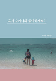 혹시 오키나와 좋아하세요?