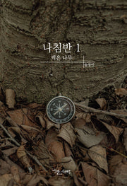 나침반 1: 썩은 나무
