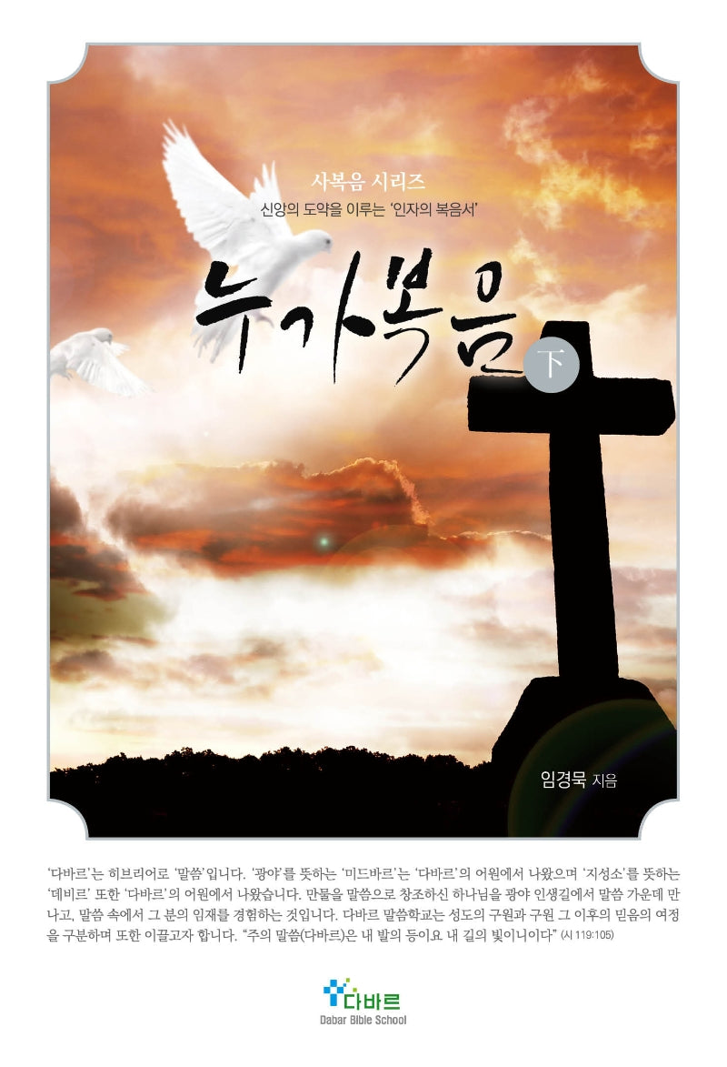 누가복음(하)(사복음 시리즈)