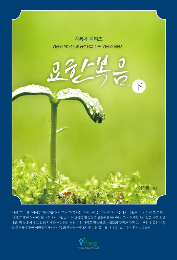요한복음(하)(사복음 시리즈)