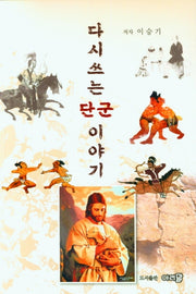다시 쓰는 단군이야기