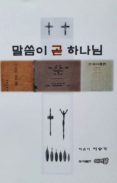 말씀이 곧 하나님