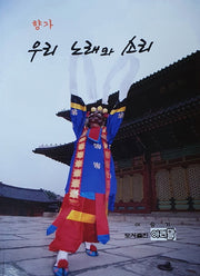 향가 우리 노래와 소리