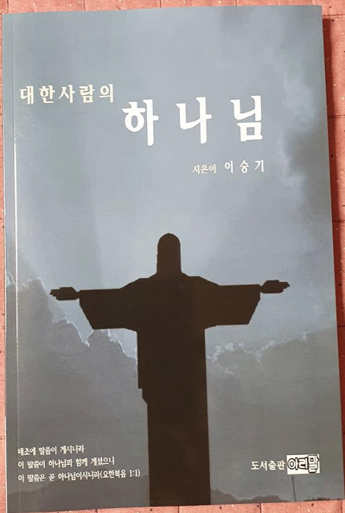 대한사람의 하나님