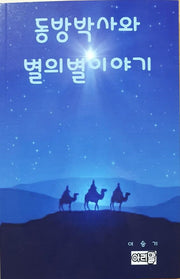 동방박사와 별의별 이야기
