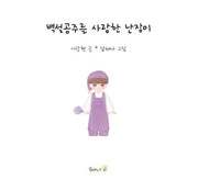 백설공주를 사랑한 난장이(양장본 Hardcover)