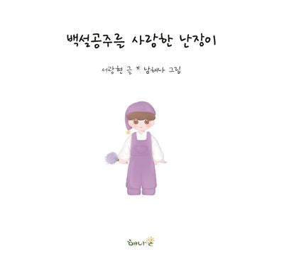 백설공주를 사랑한 난장이(양장본 Hardcover)