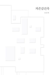 자존감 건축