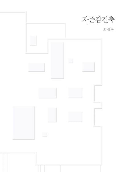 자존감 건축