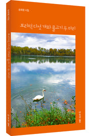 보리떡 다섯개와 물고기 두마리
