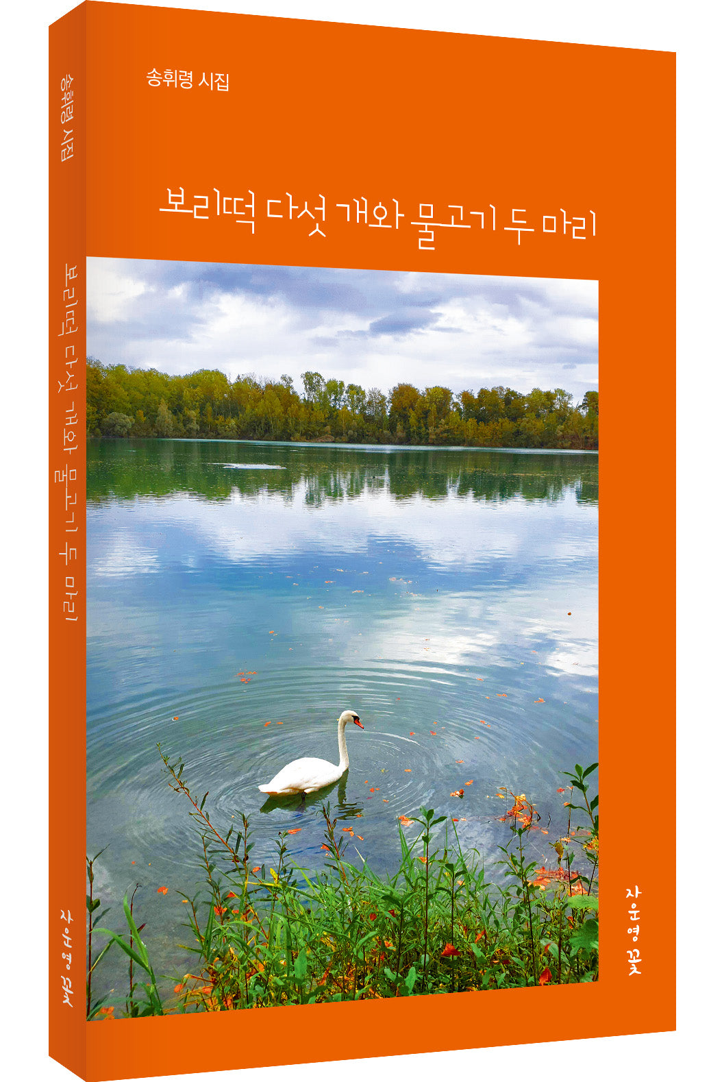 보리떡 다섯개와 물고기 두마리