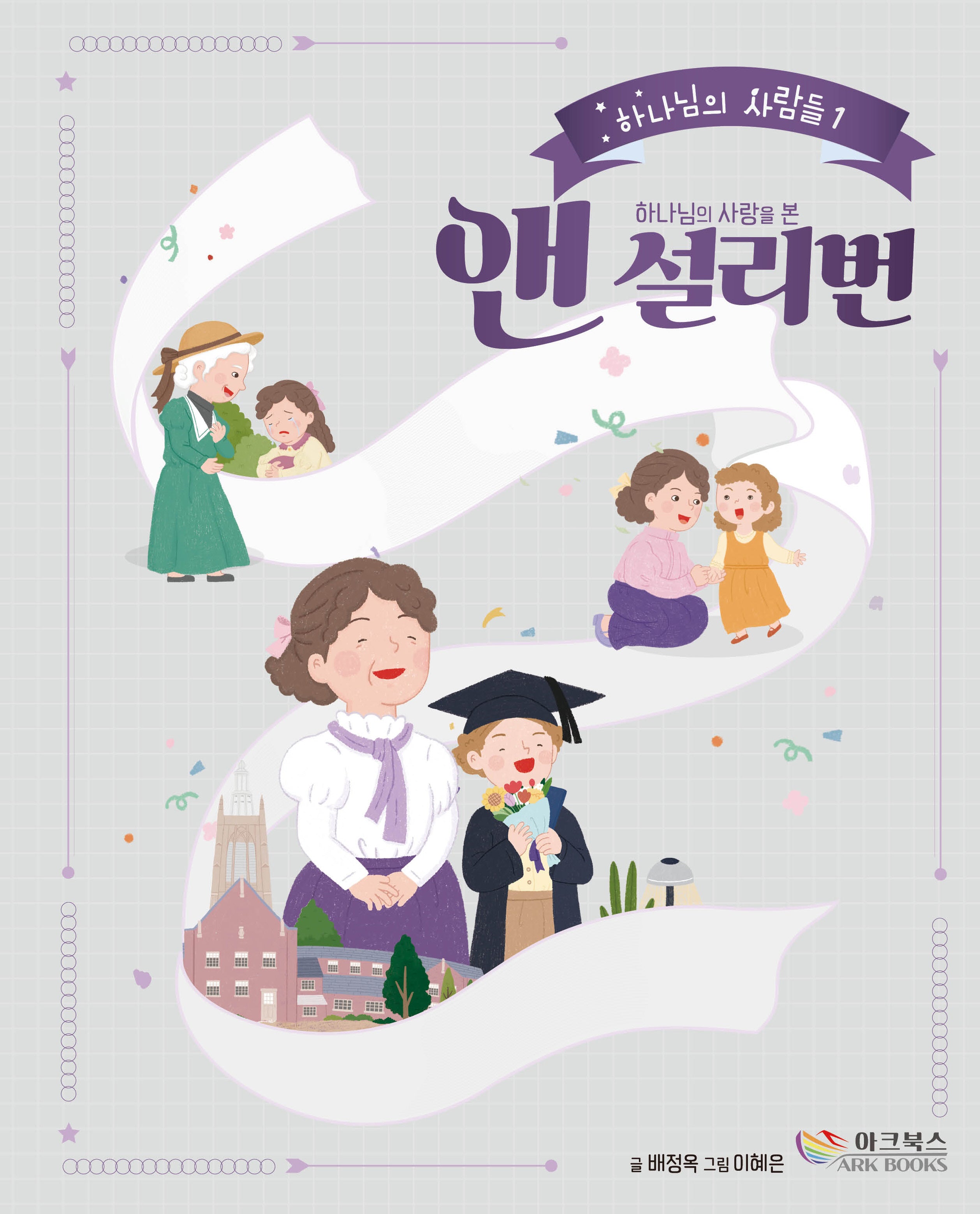 하나님의 사랑을 본 앤 설리번(하나님의 사람들 1)(양장본 Hardcover)
