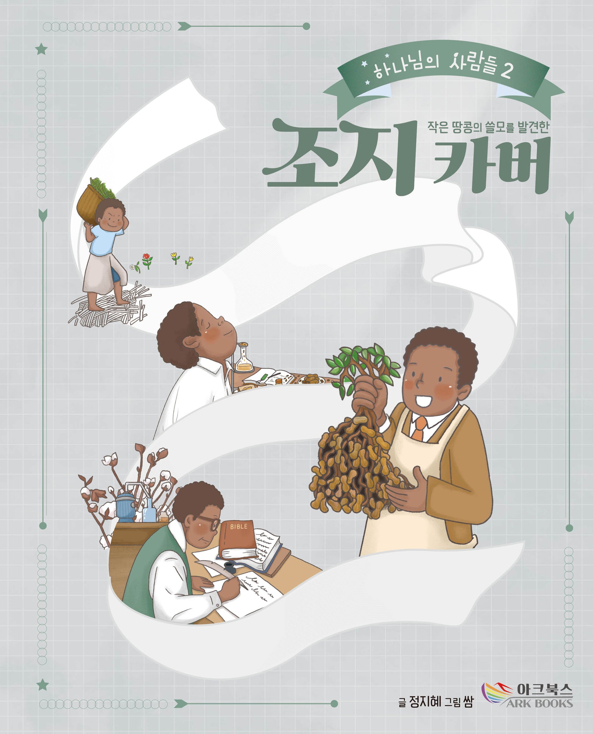 작은 땅콩의 쓸모를 발견한 조지 카버(하나님의 사람들 2)(양장본 Hardcover)