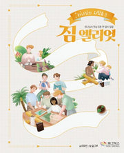 하나님의 뜻을 이룬 한 알의 밀알 짐 엘리엇(하나님의 사람들 3)(양장본 Hardcover)