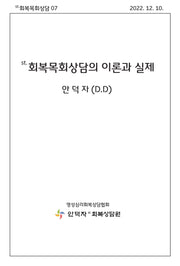 회복목회상담의 이론과 실제