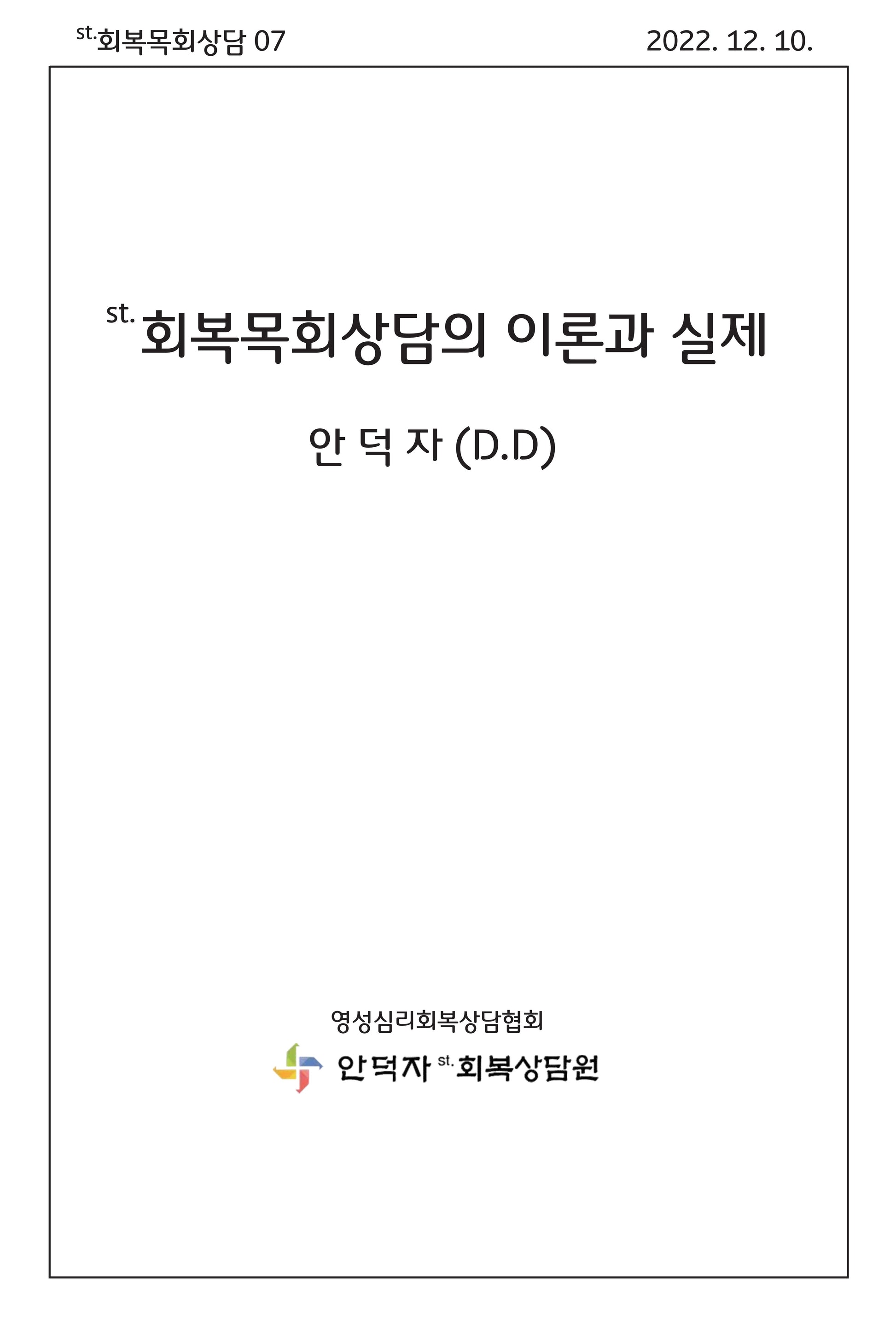 회복목회상담의 이론과 실제