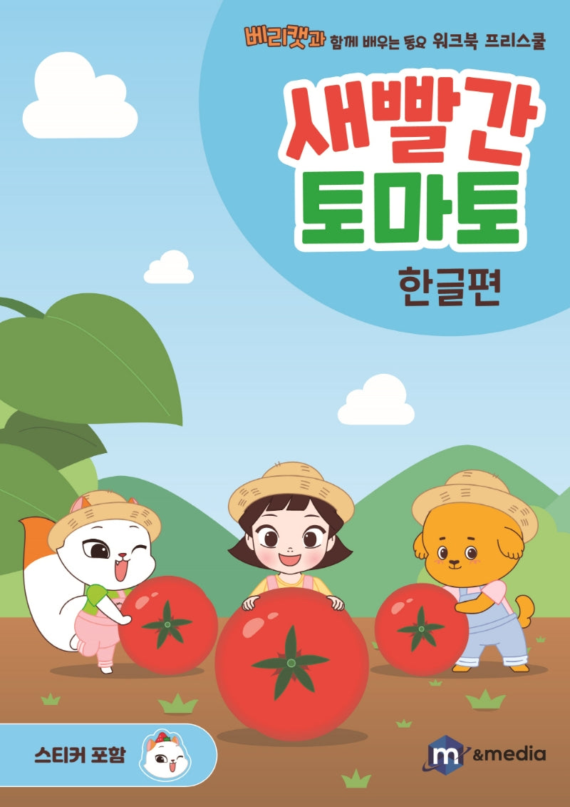 새빨간 토마토: 한글편