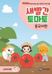 새빨간 토마토: 중국어편