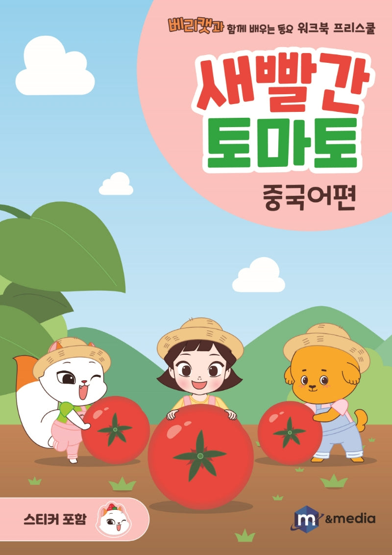 새빨간 토마토: 중국어편