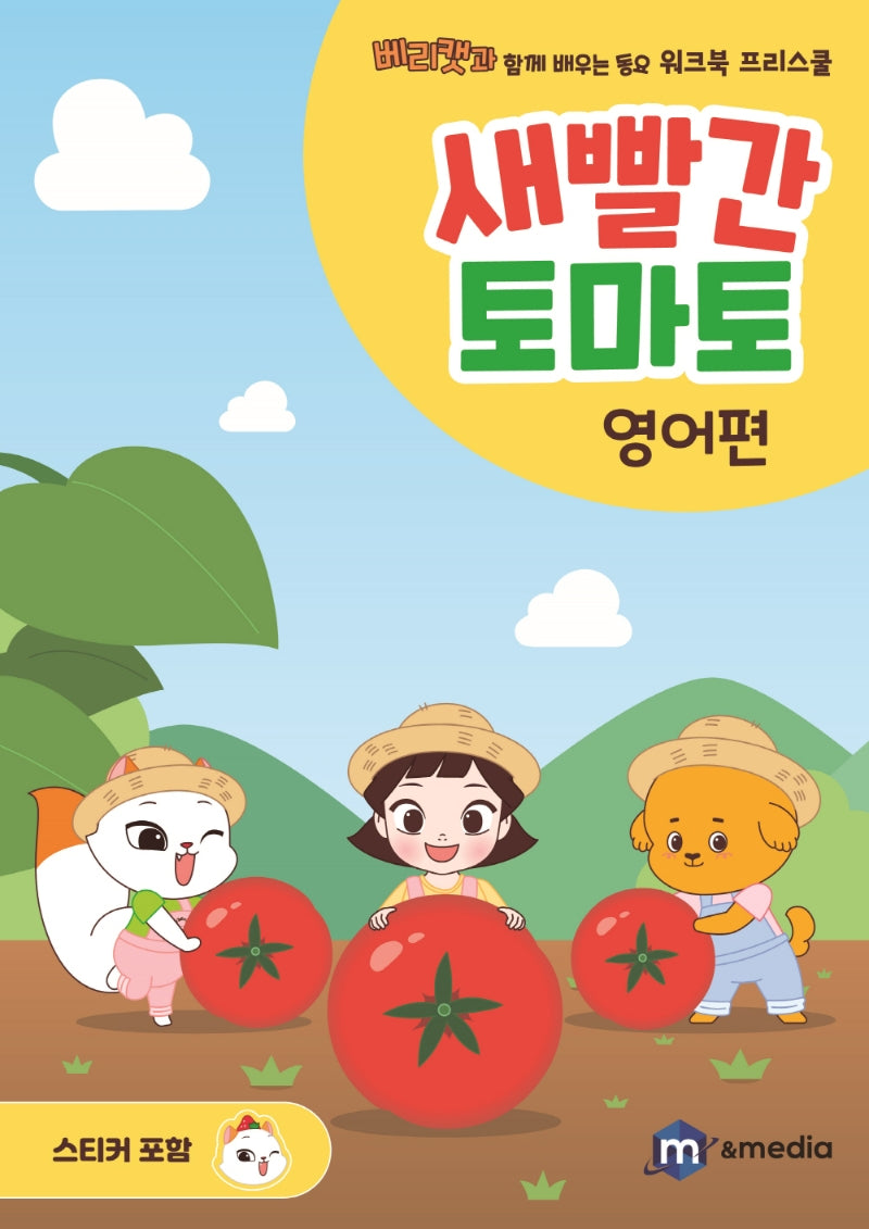 새빨간 토마토: 영어편