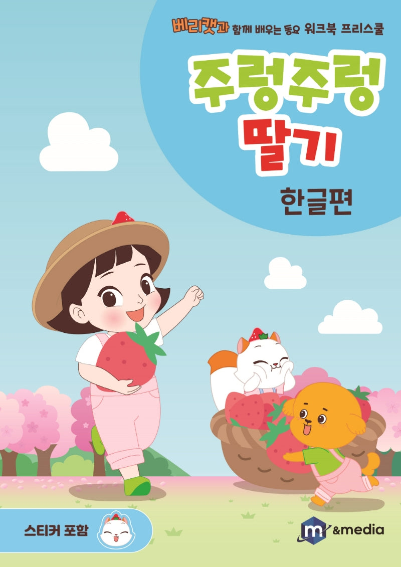 주렁주렁 딸기: 한글편