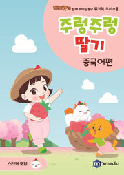 주렁주렁 딸기: 중국어편
