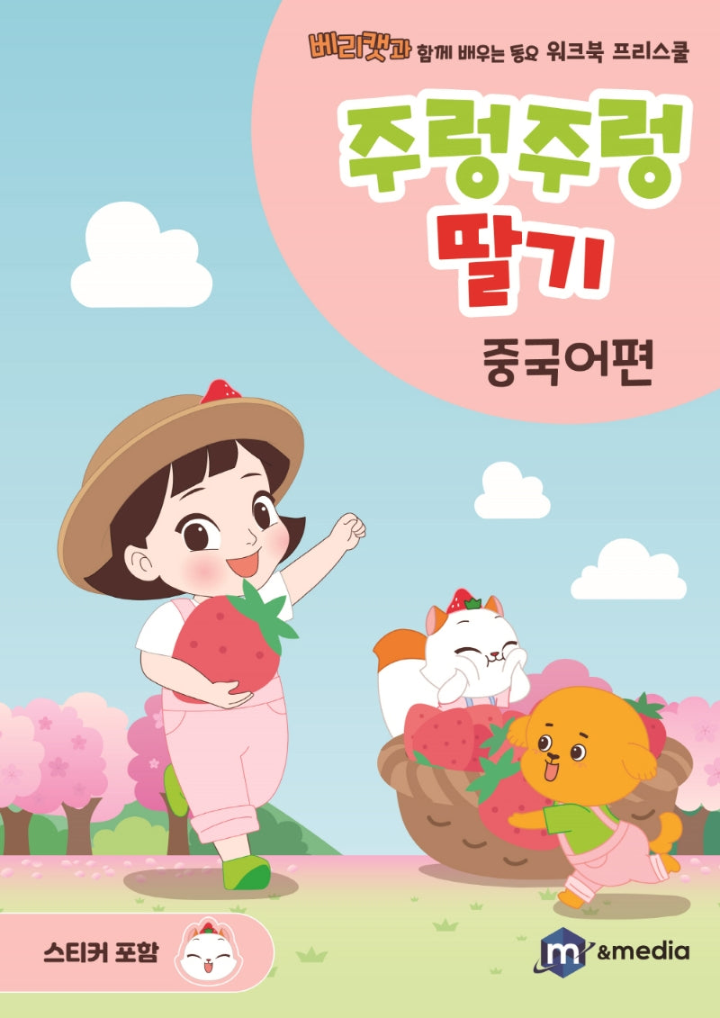 주렁주렁 딸기: 중국어편