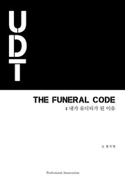 THE FUNERAL CODE: 내가 유디티가 된 이유