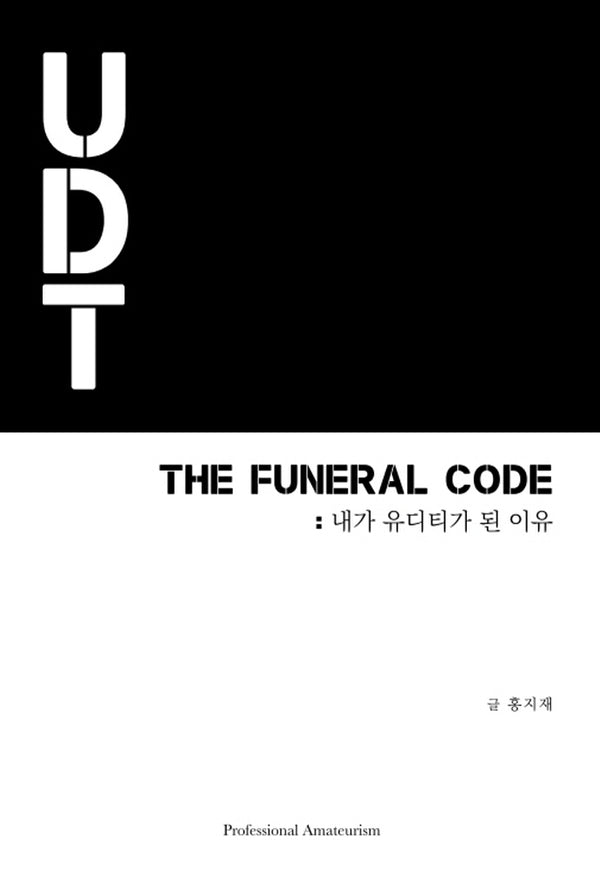THE FUNERAL CODE: 내가 유디티가 된 이유