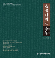 음식디미방 총람