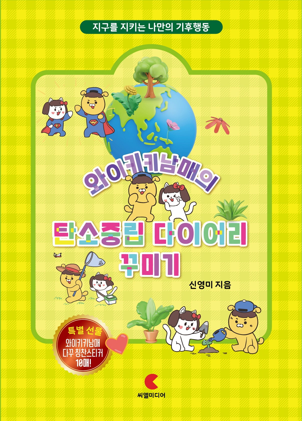 와이키키남매의 탄소중립 다이어리 꾸미기