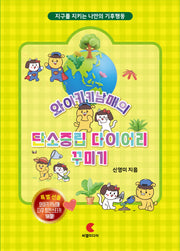 와이키키남매의 탄소중립 다이어리 꾸미기