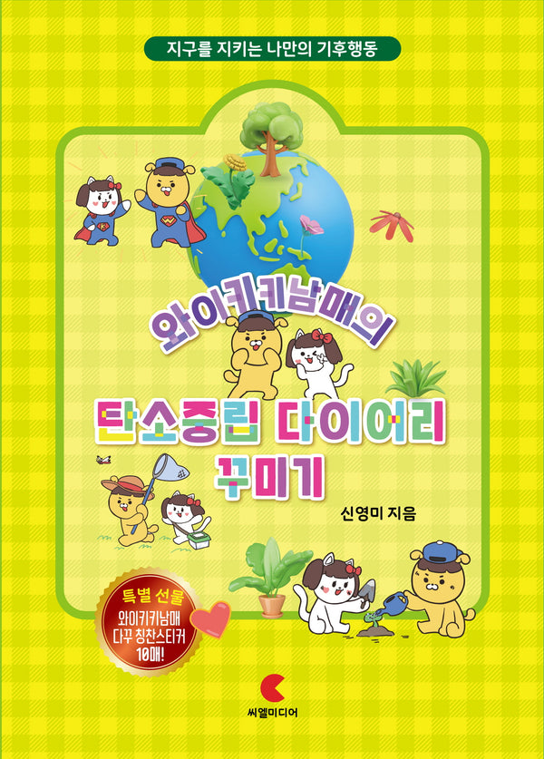 와이키키남매의 탄소중립 다이어리 꾸미기
