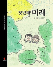 첫 번째 미래, 두 번째 엄마