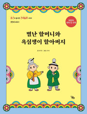 별난 할머니와 욕심쟁이 할아버지(암산이 즐거운 전래동화 1)