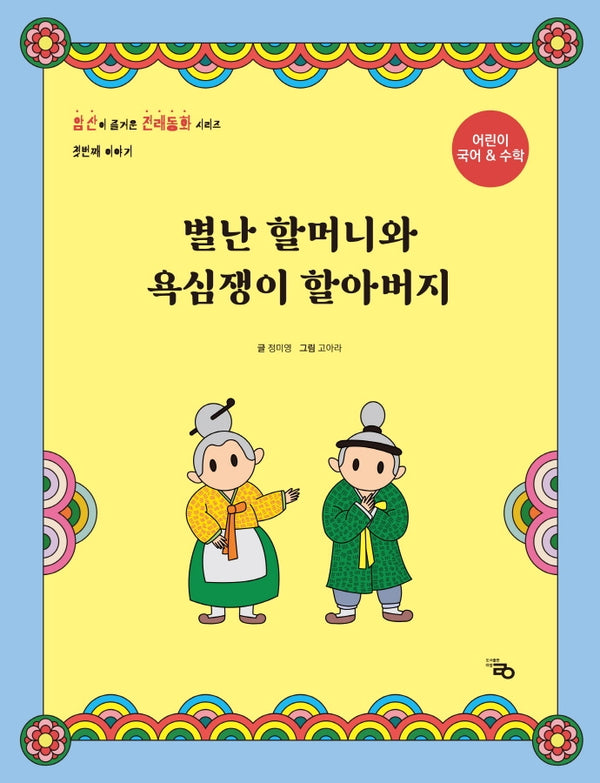 별난 할머니와 욕심쟁이 할아버지(암산이 즐거운 전래동화 1)