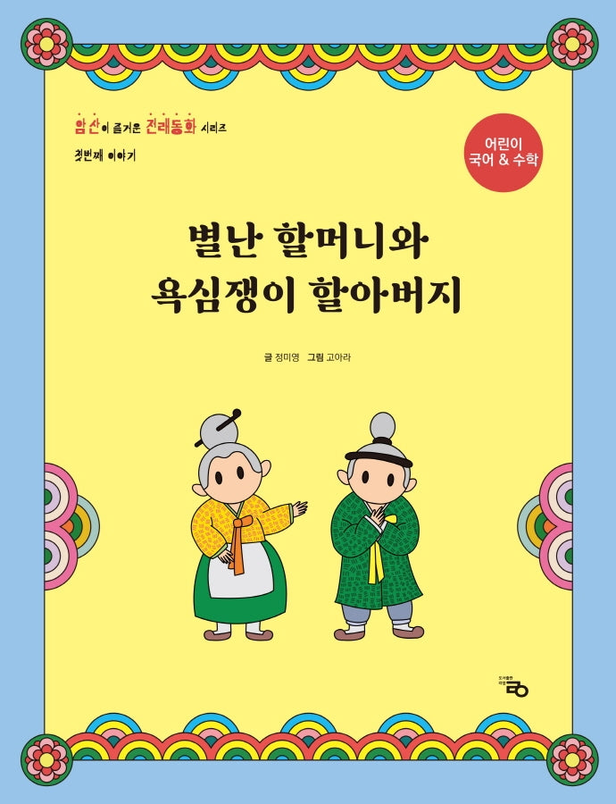 별난 할머니와 욕심쟁이 할아버지(암산이 즐거운 전래동화 1)