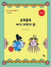 울뚝불뚝 메기 대왕의 꿈(암산이 즐거운 전래동화 2)