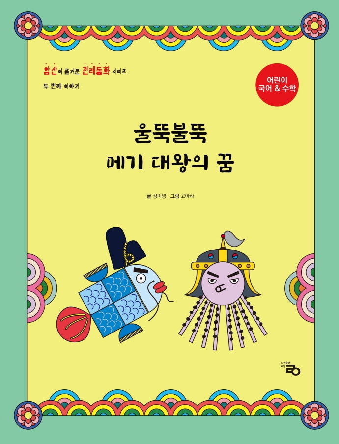 울뚝불뚝 메기 대왕의 꿈(암산이 즐거운 전래동화 2)