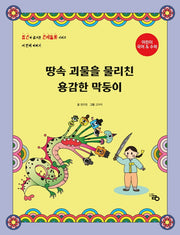 땅속 괴물을 물리친 용감한 막둥이(암산이 즐거운 전래동화 3)