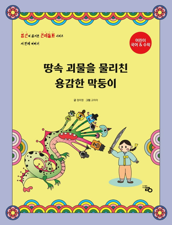 땅속 괴물을 물리친 용감한 막둥이(암산이 즐거운 전래동화 3)