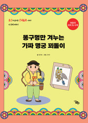 똥구멍만 겨누는 가짜 명궁 꾀돌이(암산이 즐거운 전래동화 4)