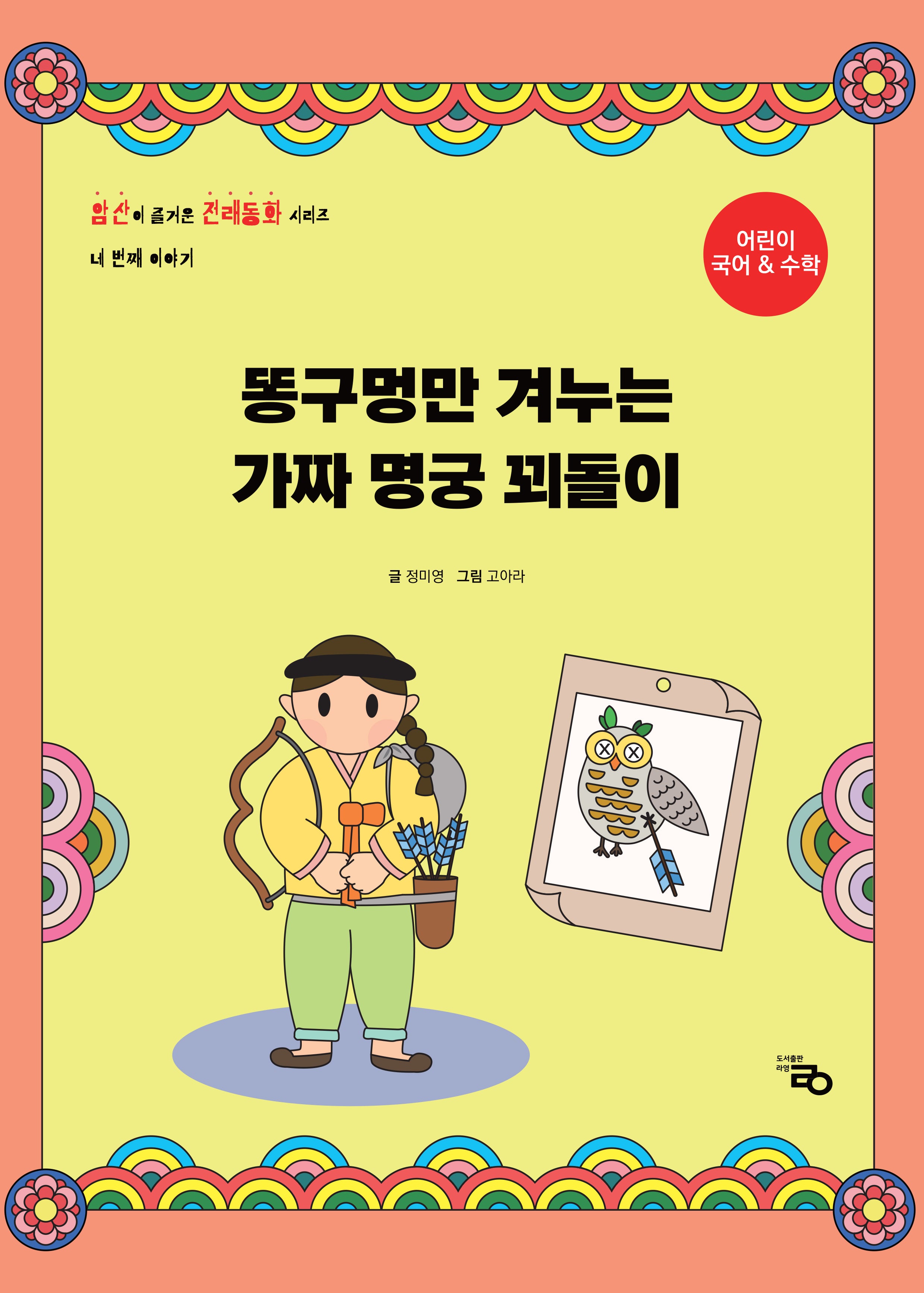 똥구멍만 겨누는 가짜 명궁 꾀돌이(암산이 즐거운 전래동화 4)