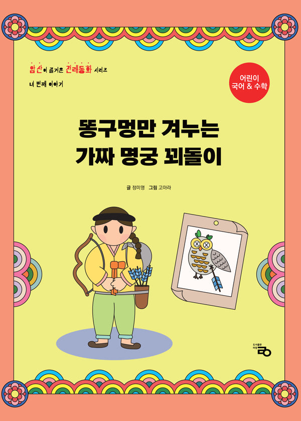 똥구멍만 겨누는 가짜 명궁 꾀돌이(암산이 즐거운 전래동화 4)