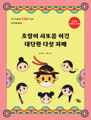 호랑이 사또를 이긴 대단한 다섯 자매(암산이 즐거운 전래동화 5)