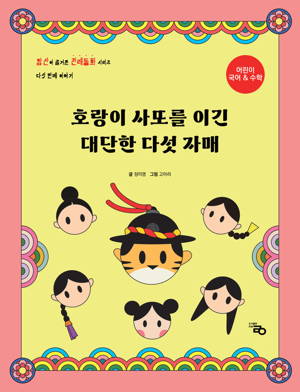 호랑이 사또를 이긴 대단한 다섯 자매(암산이 즐거운 전래동화 5)