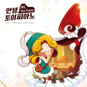 안녕, 토이 피아노