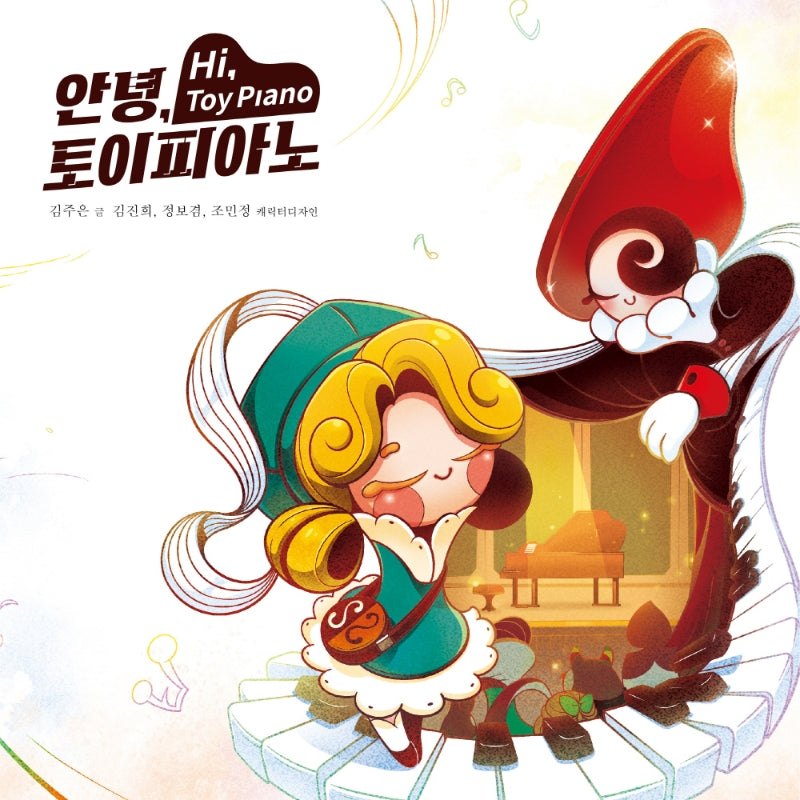 안녕, 토이 피아노